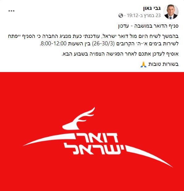 פוסט של גבי גאון על הדואר