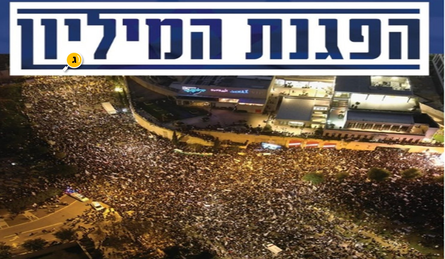 הפגנת המיליון