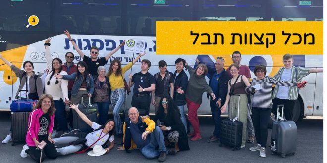 מכל קצוות תבל
