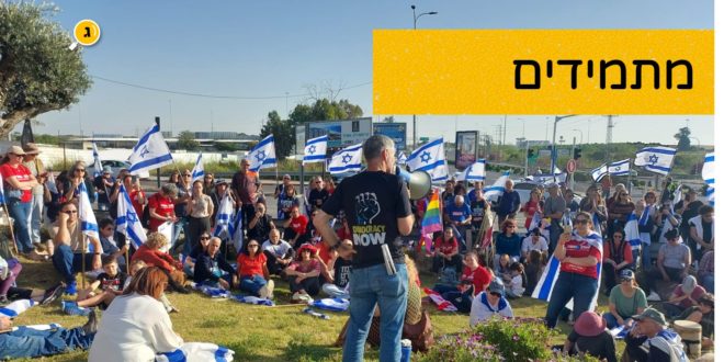 מתמידים בהפגנות יאיר גולן בגדרה