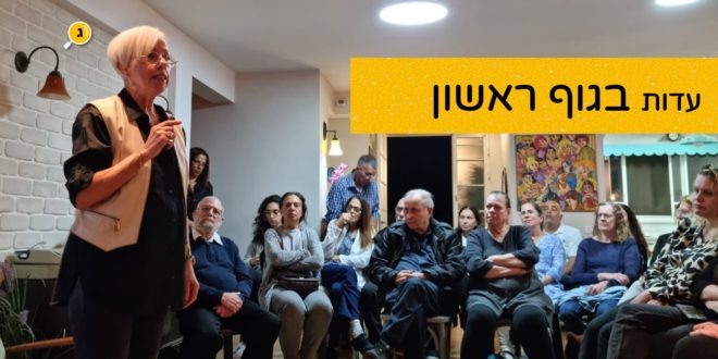 עדות בגוף ראשון