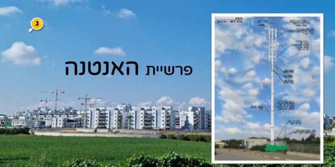 פרשיית האנטנה שכונת גולדה מאיר