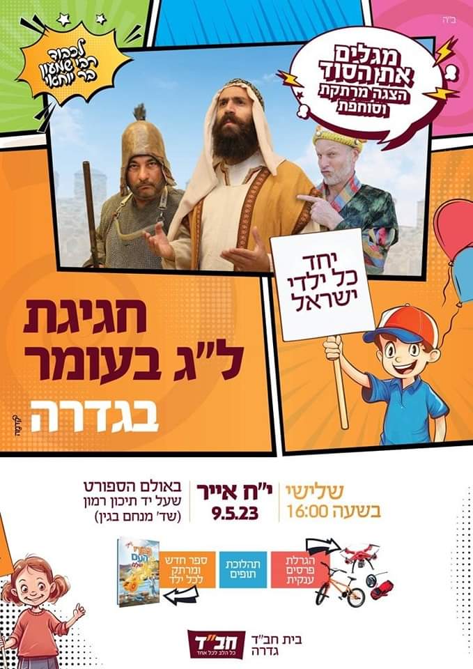 חגיגת לג בעומר