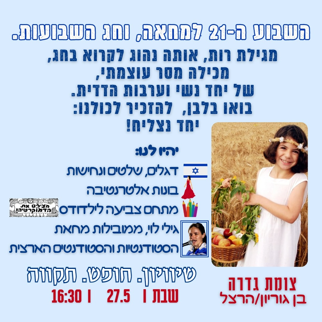 הפגנה שבועות 