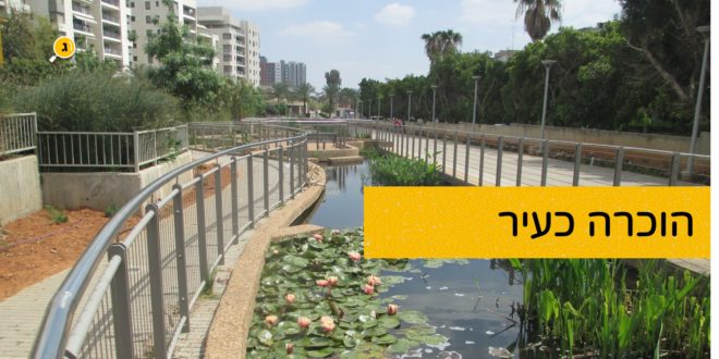 הוכרה כעיר גני תקווה אבישי טייכר