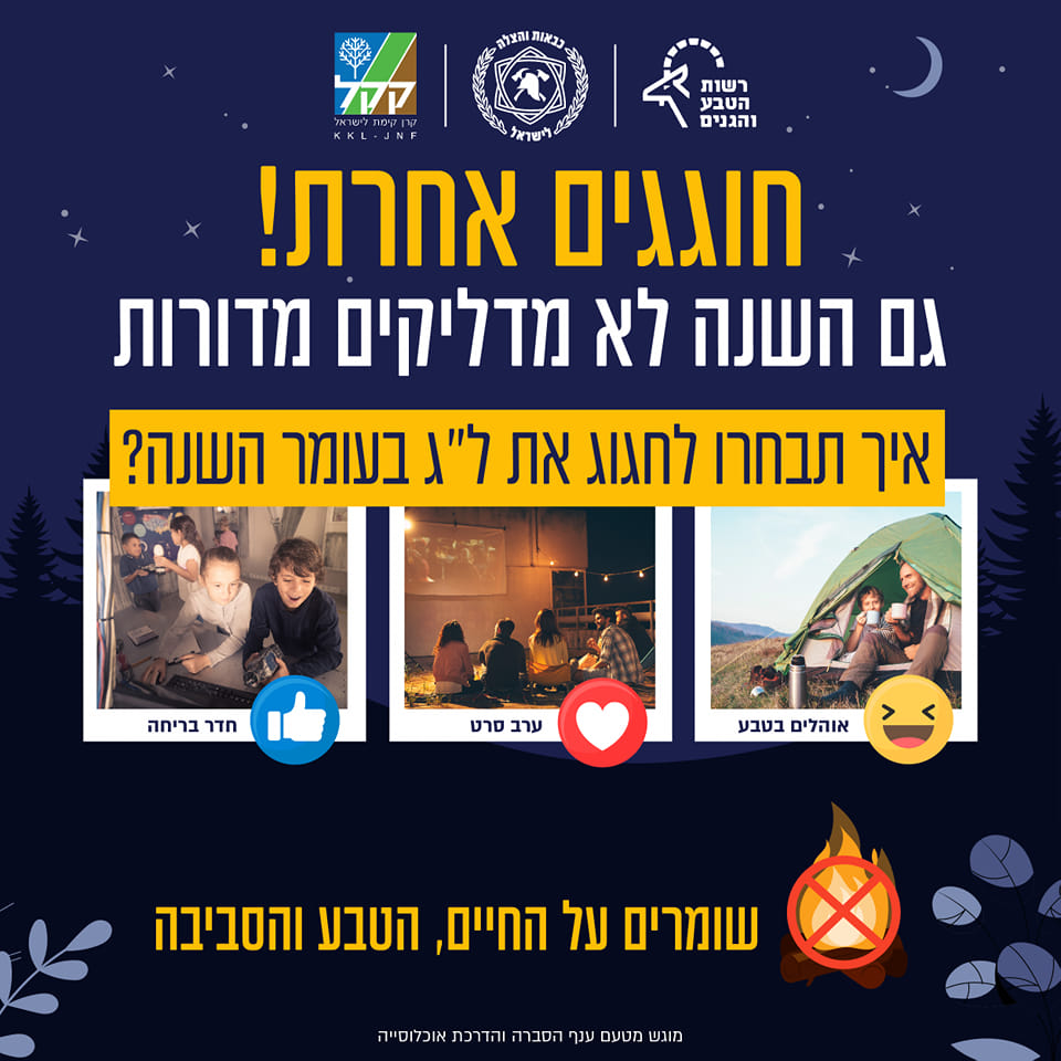חוגגים אחרת לג בעומר