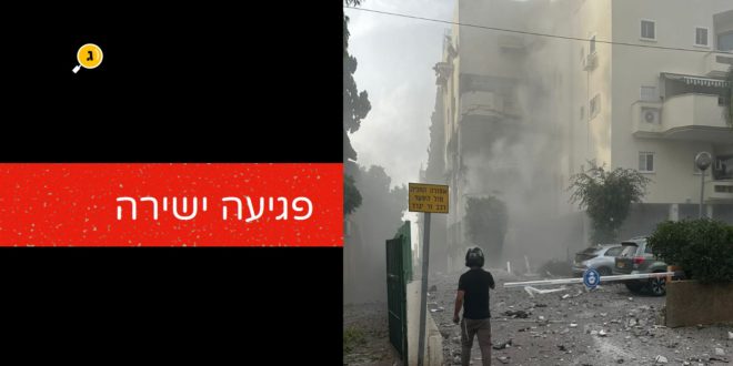 פגיעה ישירה ברחובות
