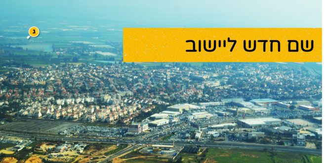 שם חדש ליישוב צילום עמוס מירון