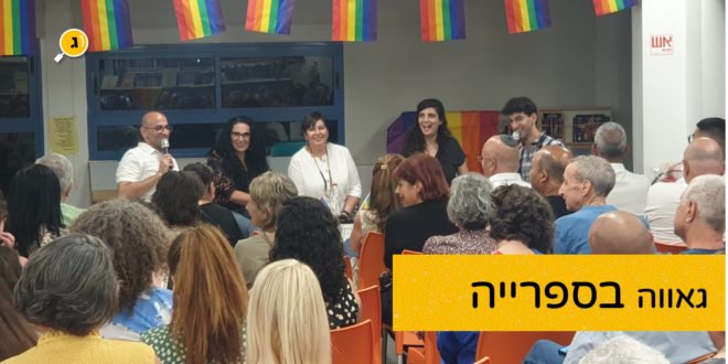 גאווה בספרייה שער