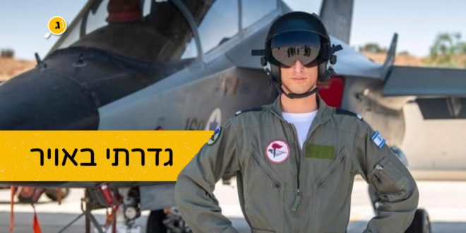 גדרתי באויר