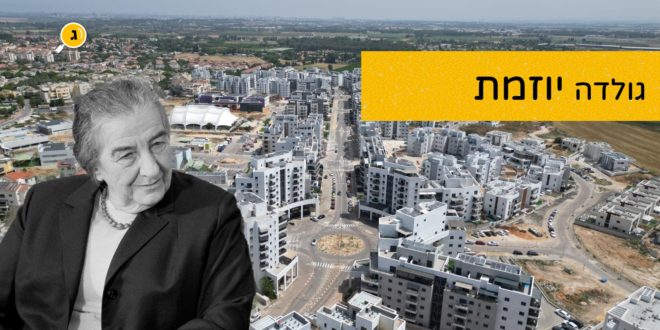 גולדה יוזמת