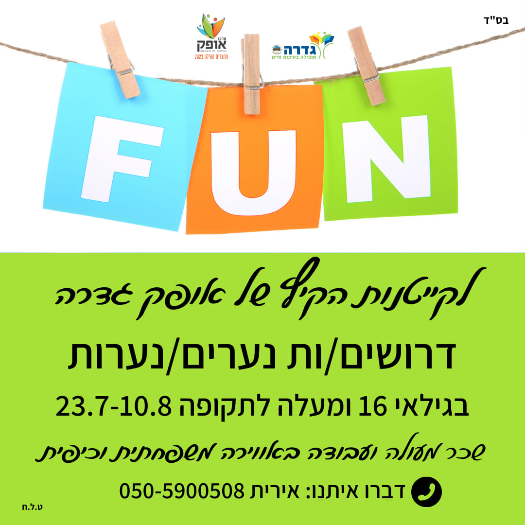 קייטנות דרושים 