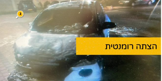 הצתה רומנטית