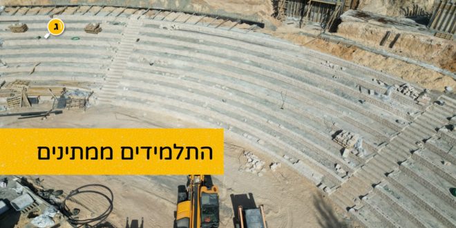 התלמידים ממתינים אמפי גדרה