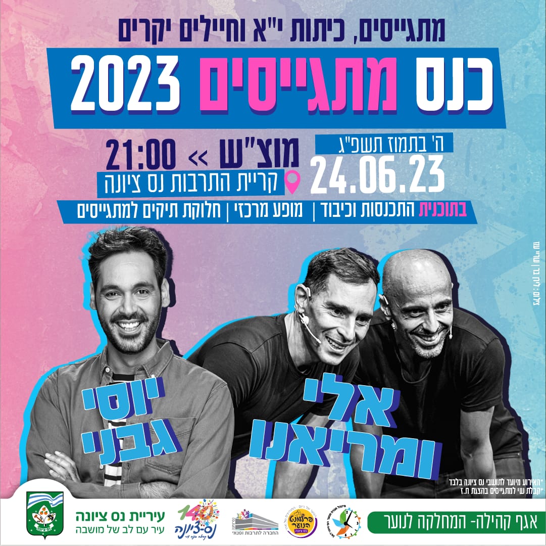 כנס מתגייסים 
