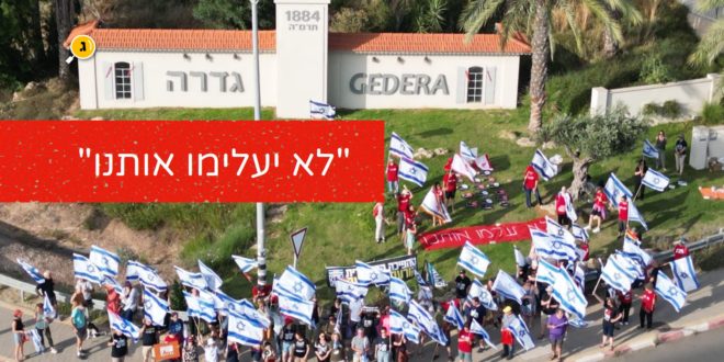 לא יעלימו אותנו