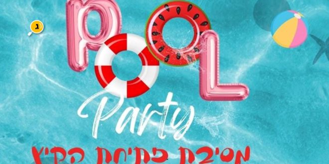 מסיבת פתיחת הקיץ