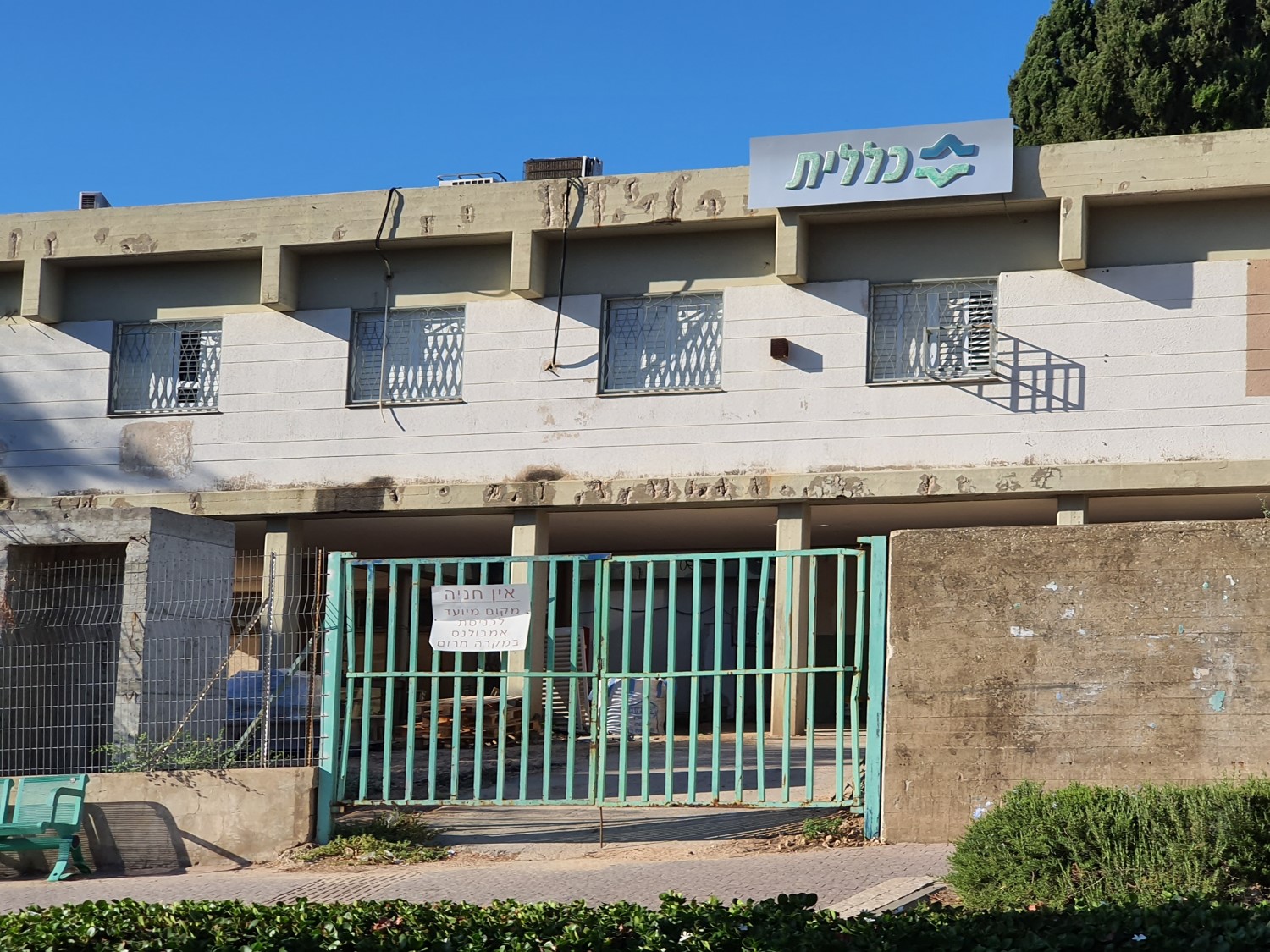 קופת חולים לפני השיפוץ 