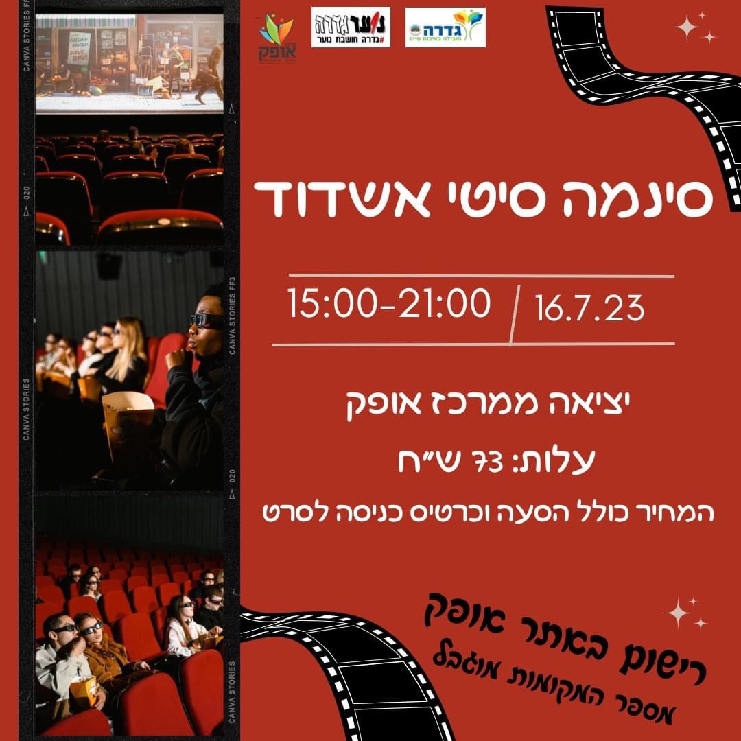 קולנוע באשדוד