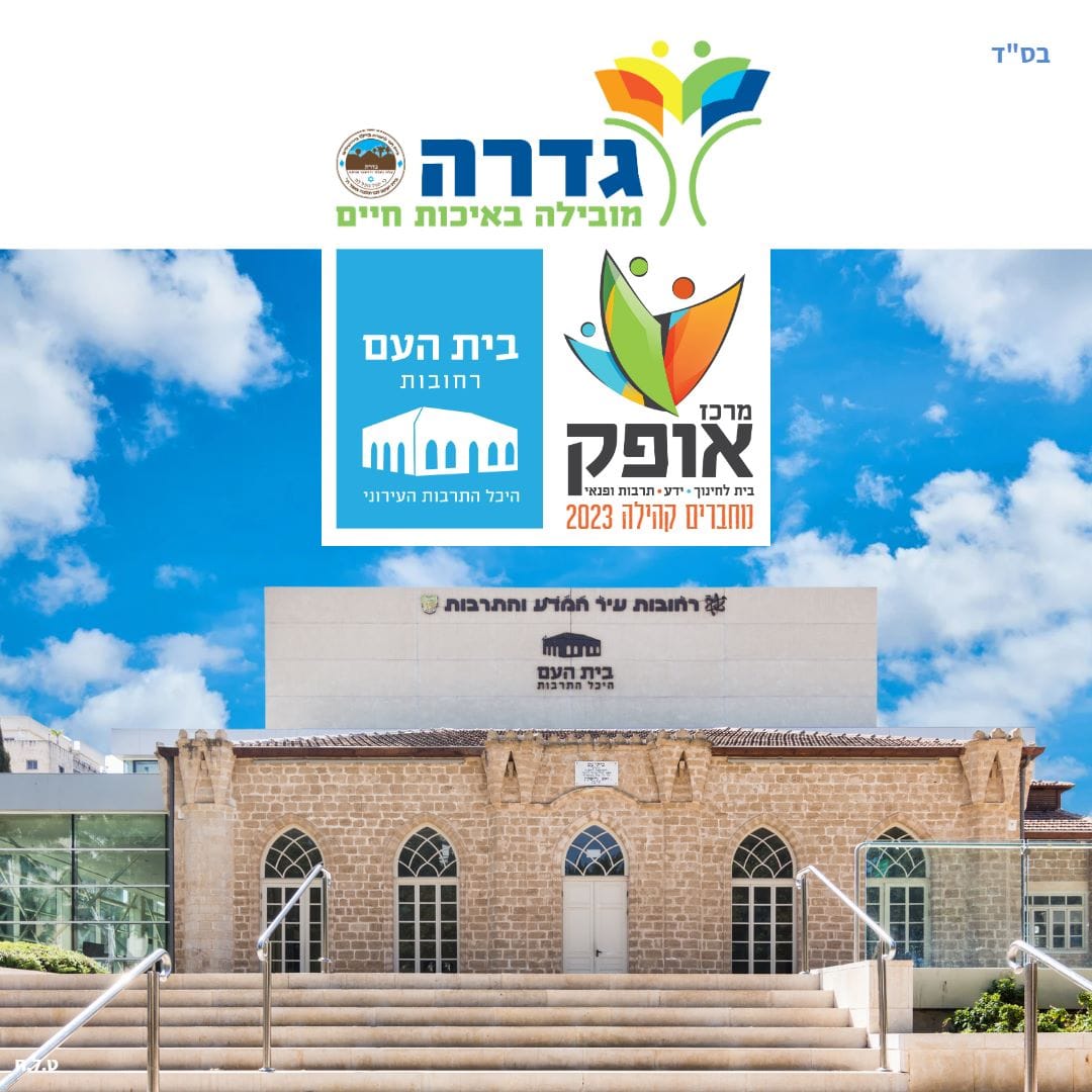 בית העם רחובות