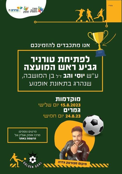 גביע ראש המועצה יוסי והב