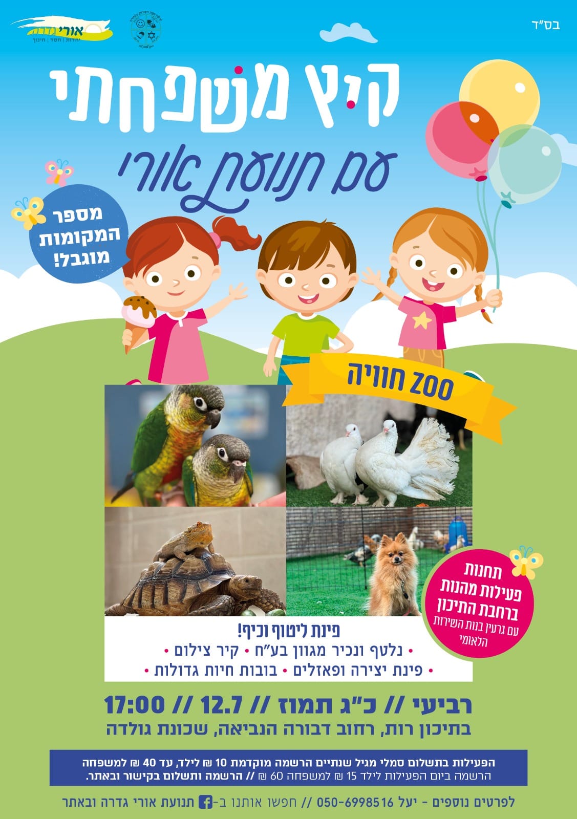 גן חיות בתיכון רות 