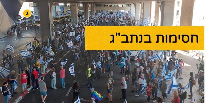 חסימות נתבג
