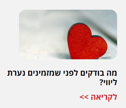 מה בודקים לפני שמזמינים 