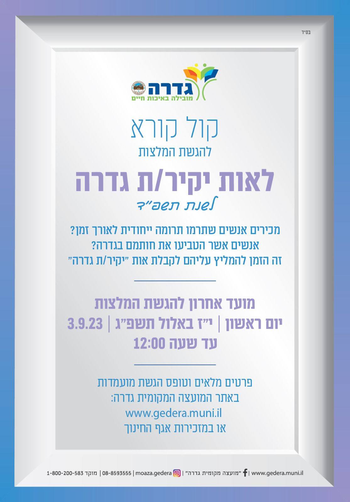 קול קורא יקירי גדרה