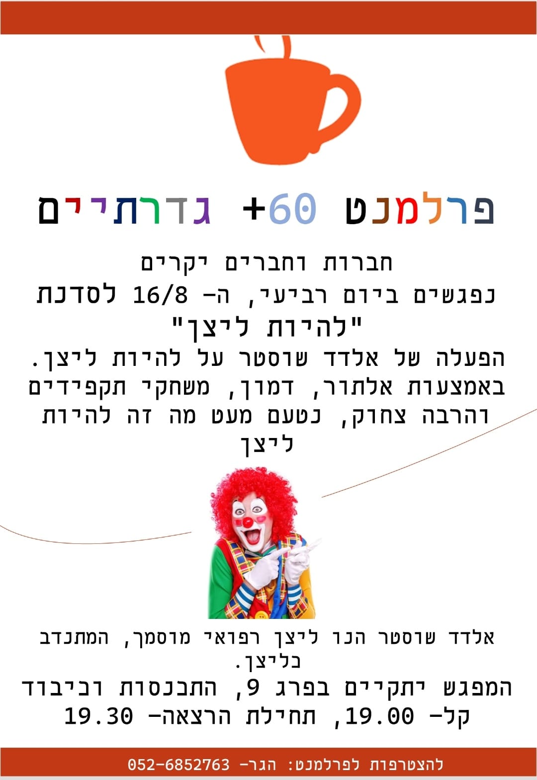 פרלמנט 60 פלוס להיות ליצן 