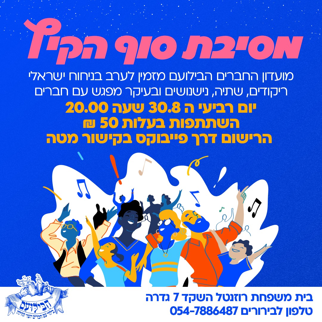 מסיבת סוף הקיץ 