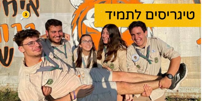 טיגריסים לתמיד