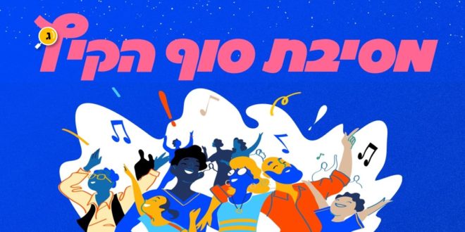 מסיבת סוף הקיץ