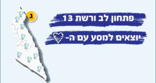 מסע עם הלב