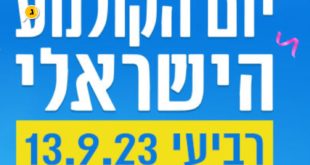 יום הקולנוע הישראלי