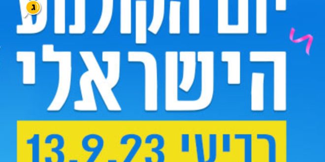 יום הקולנוע הישראלי