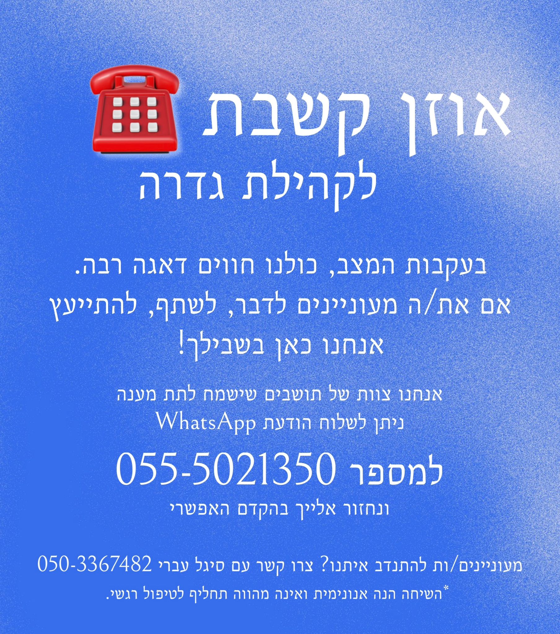 אוזן קשבת 