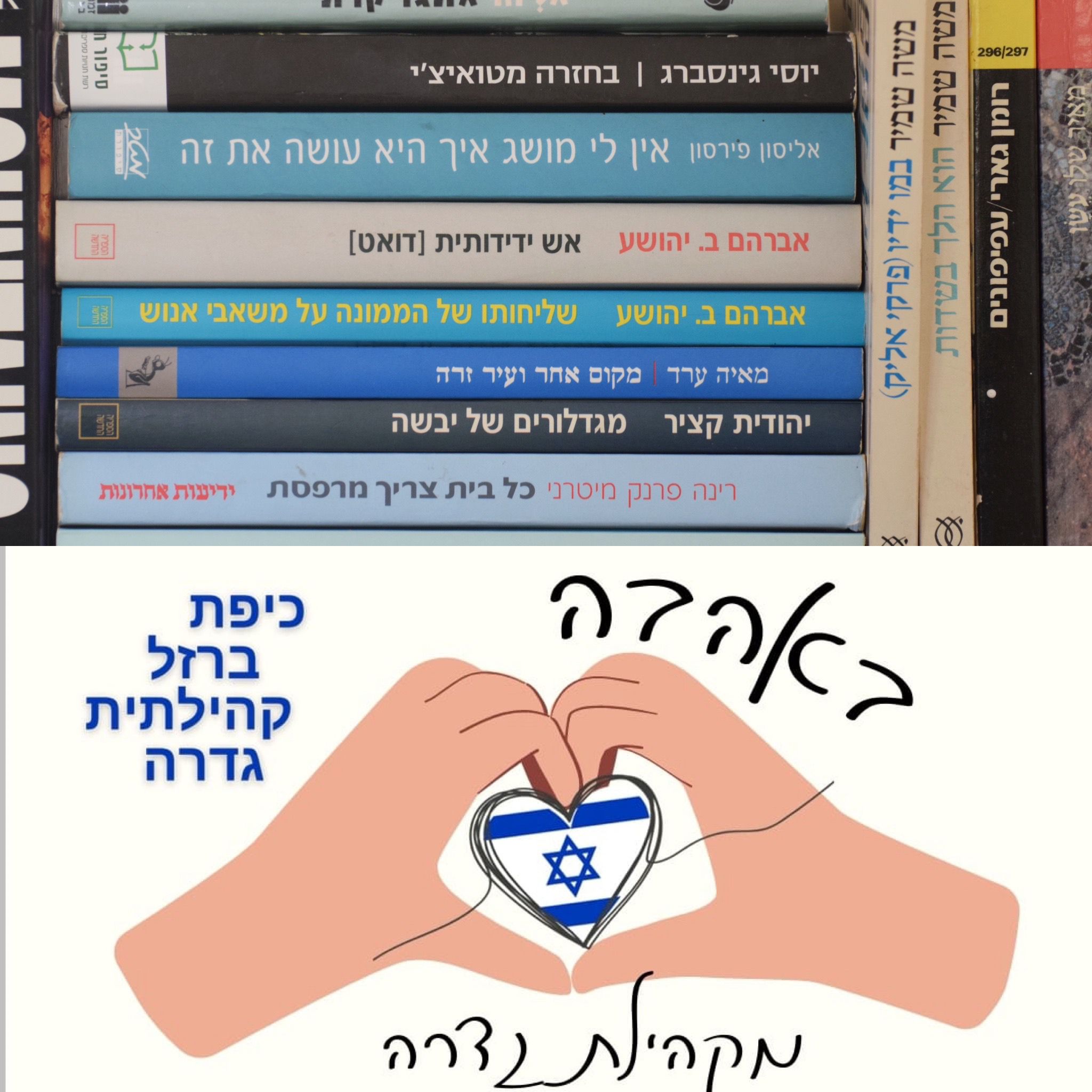 ספריה כיפת ברזל קהילתית 