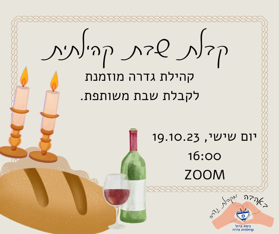 קבלת שבת קהילתית 