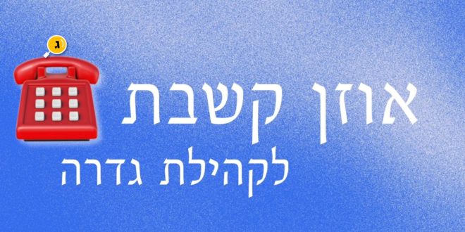 אוזן קשת קהילת גדרה