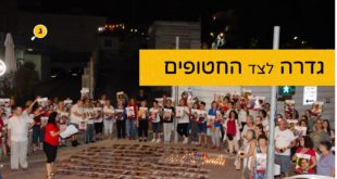 גדרה לצד החטופים