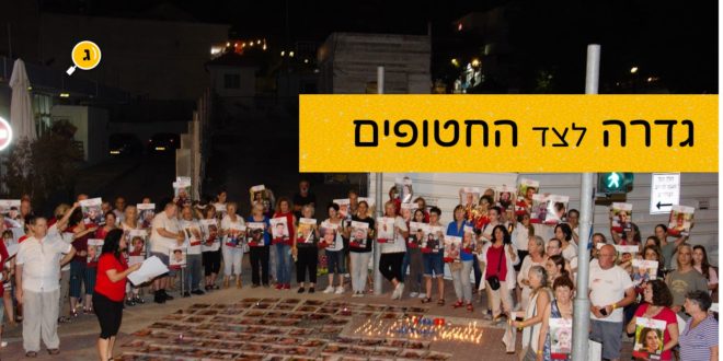 גדרה לצד החטופים