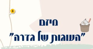 העוגות של גדרה