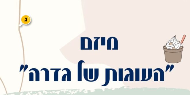 העוגות של גדרה