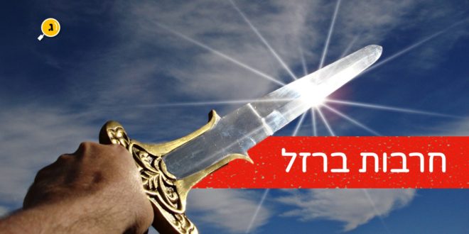 חרבות ברזל