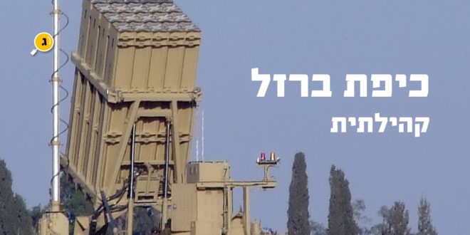 כיפת ברזל קהילתית