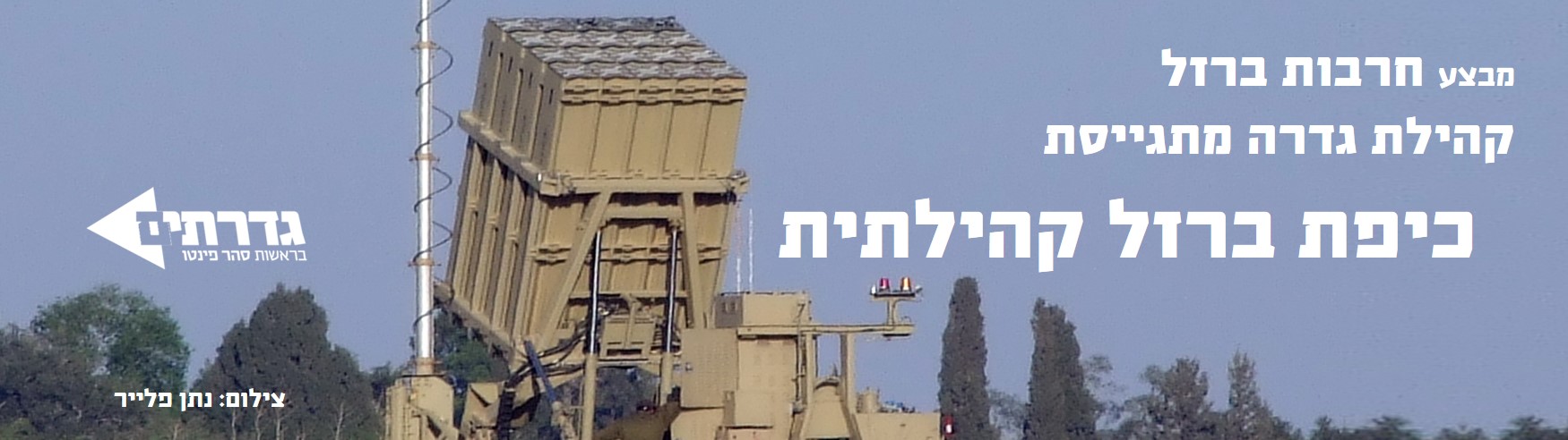 כיפת ברזל קהילתית 