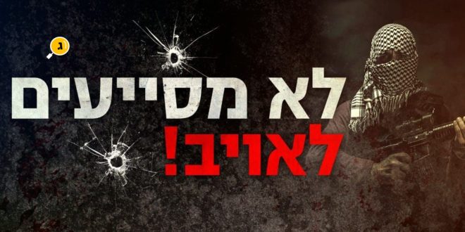 לא מסייעים לאויב