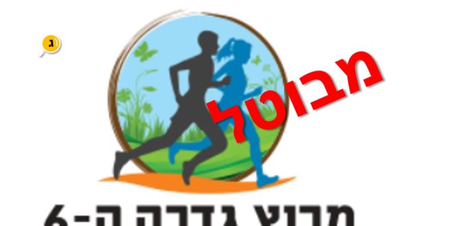 מרוץ גדרה מבוטל