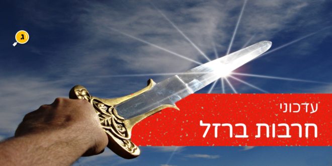 עדכוני חרבות ברזל